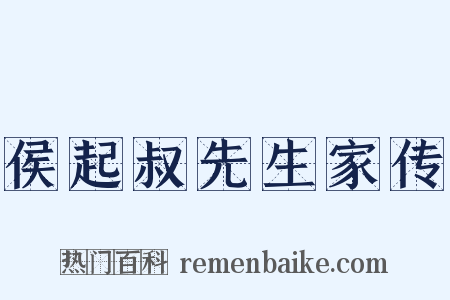 侯起叔先生家传是什么意思的图片